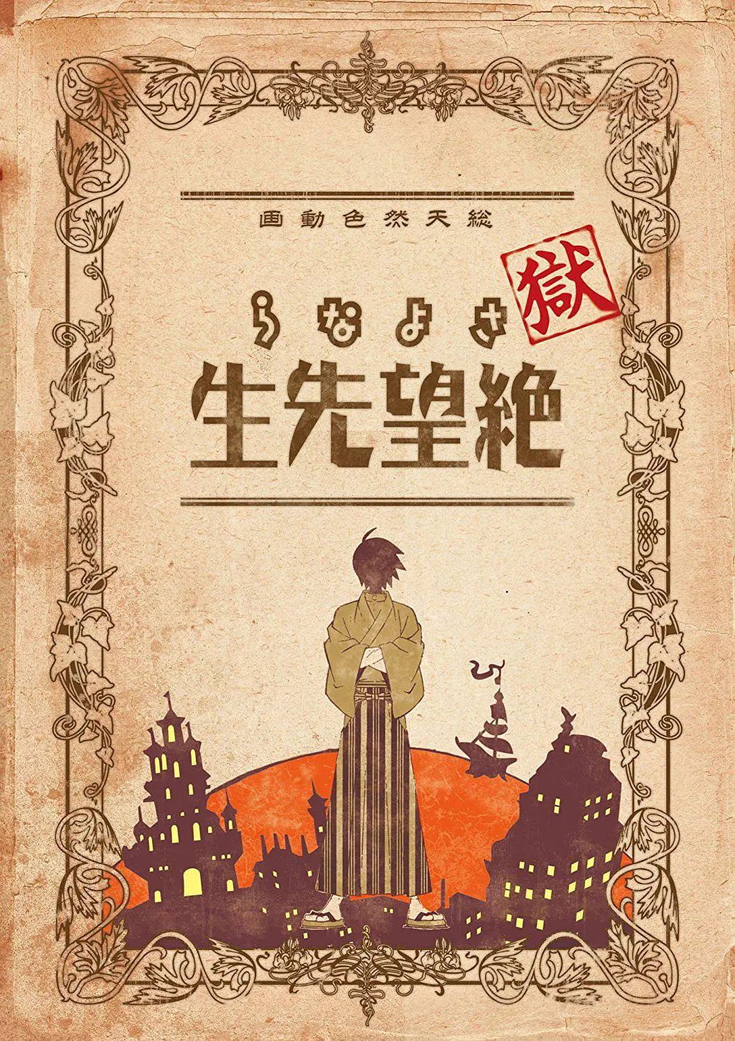 俗·再见，绝望先生海报