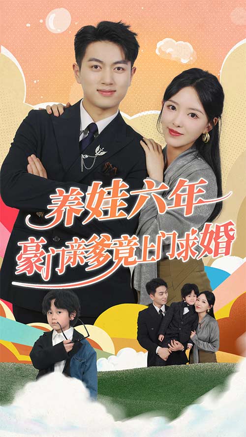 养娃六年豪门亲爹竟上门求婚海报