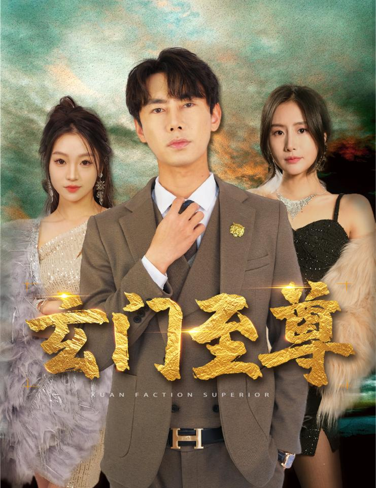 新：玄门至尊海报