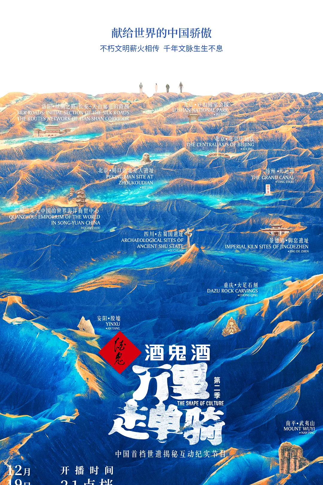 万里走单骑 第二季海报