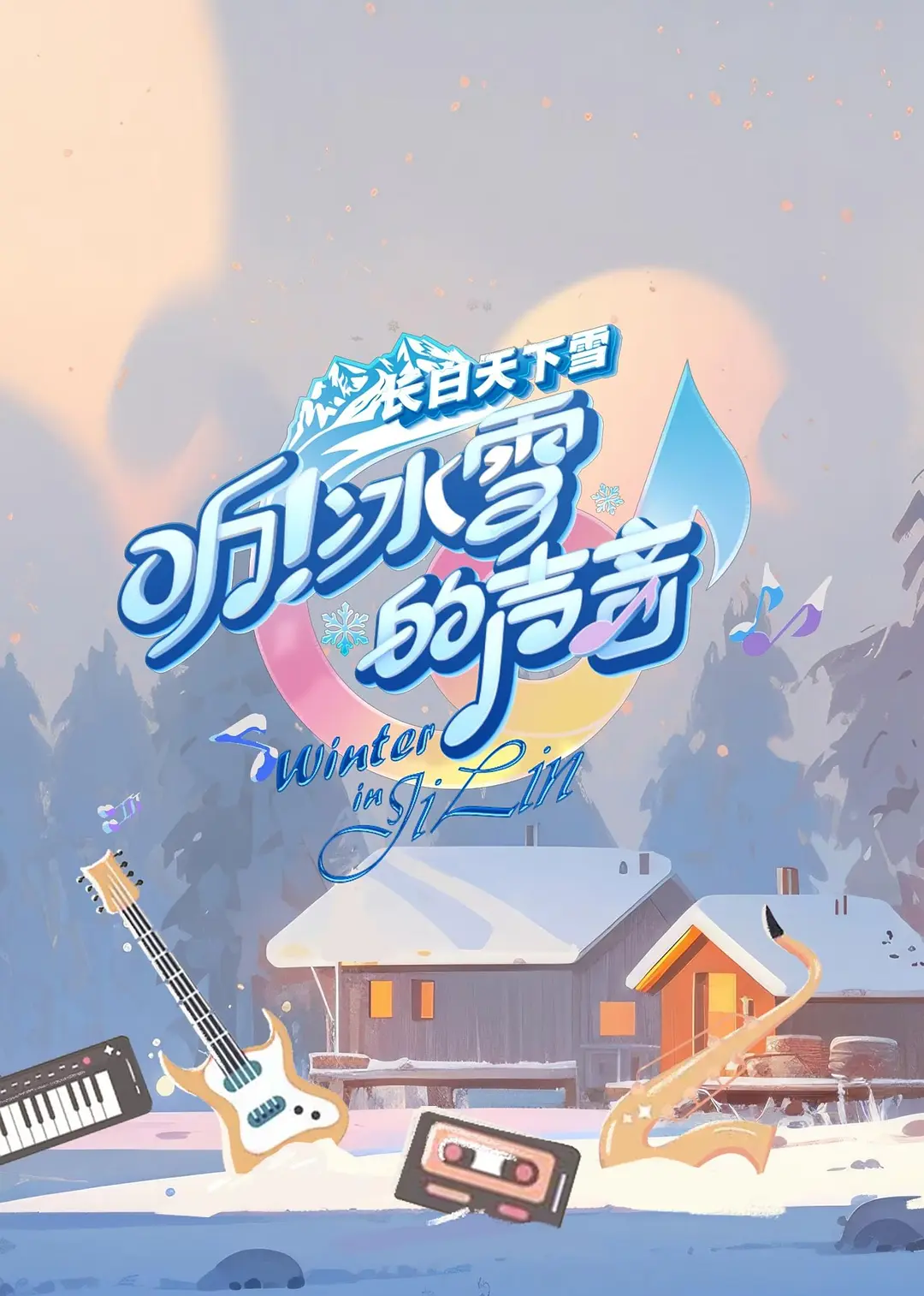 听！冰雪的声音海报
