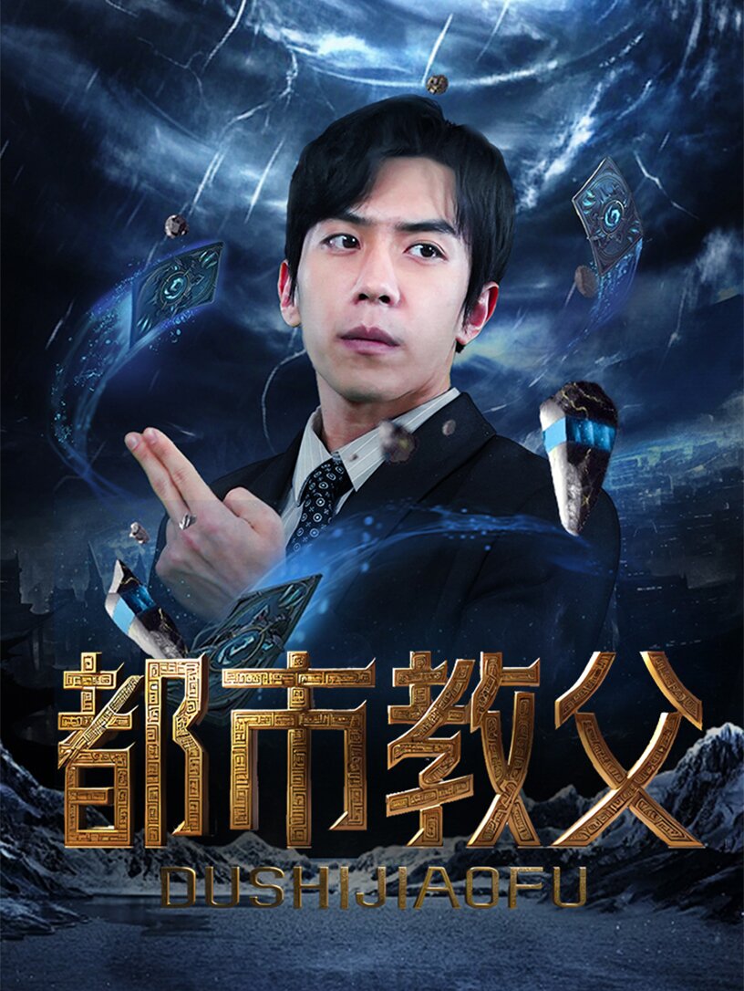 都市教父海报
