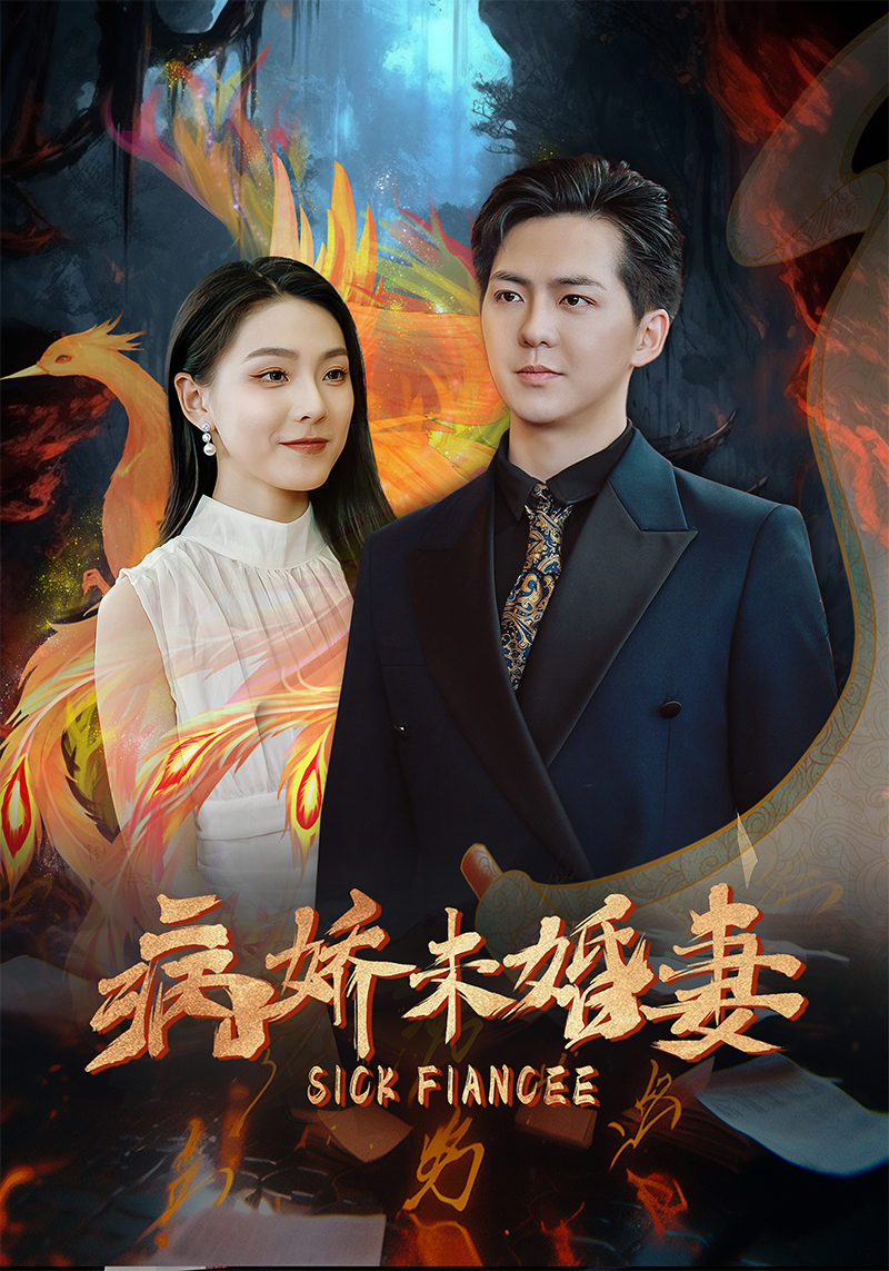 病娇未婚妻海报