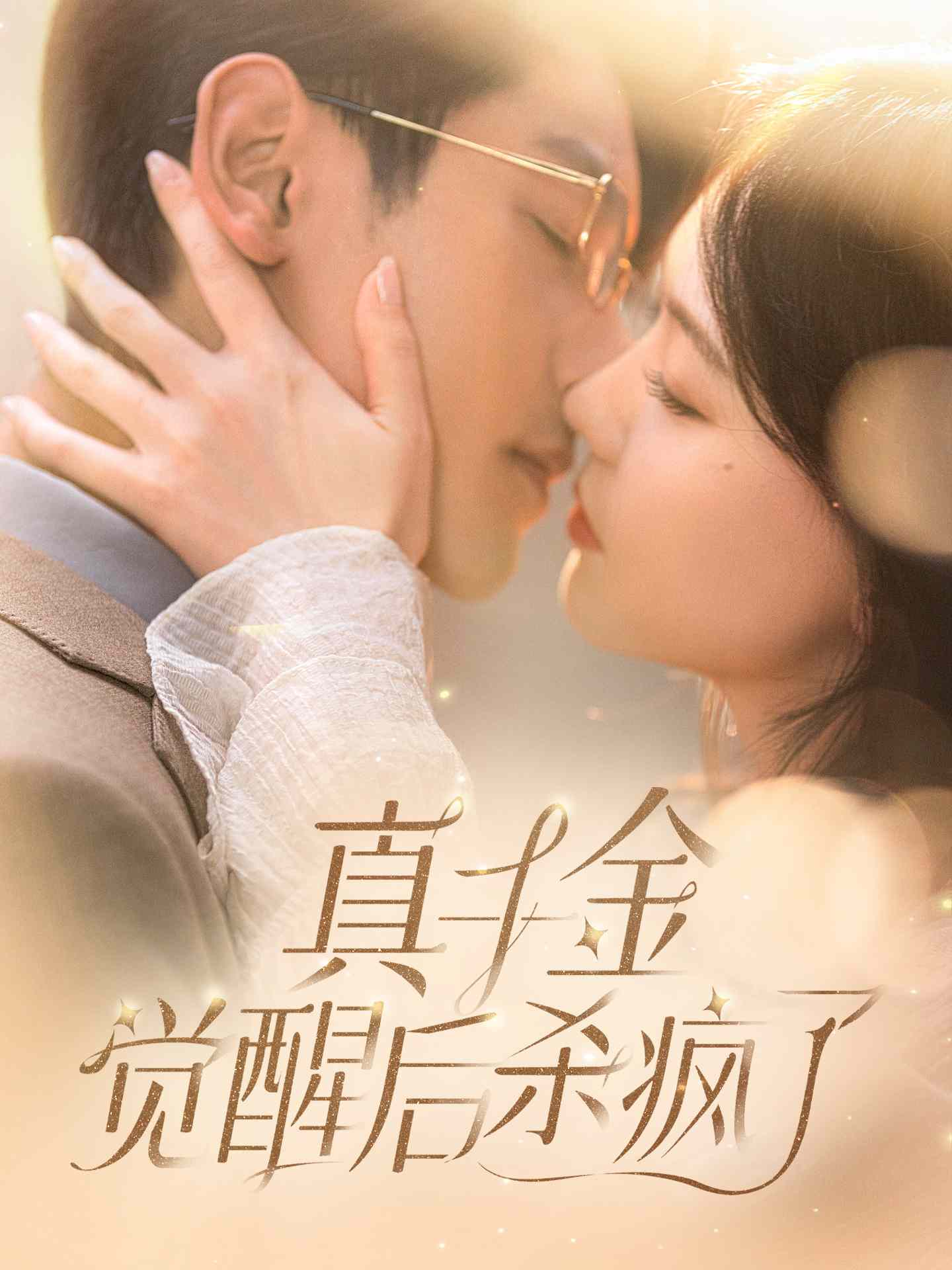 真千金觉醒后杀疯了海报