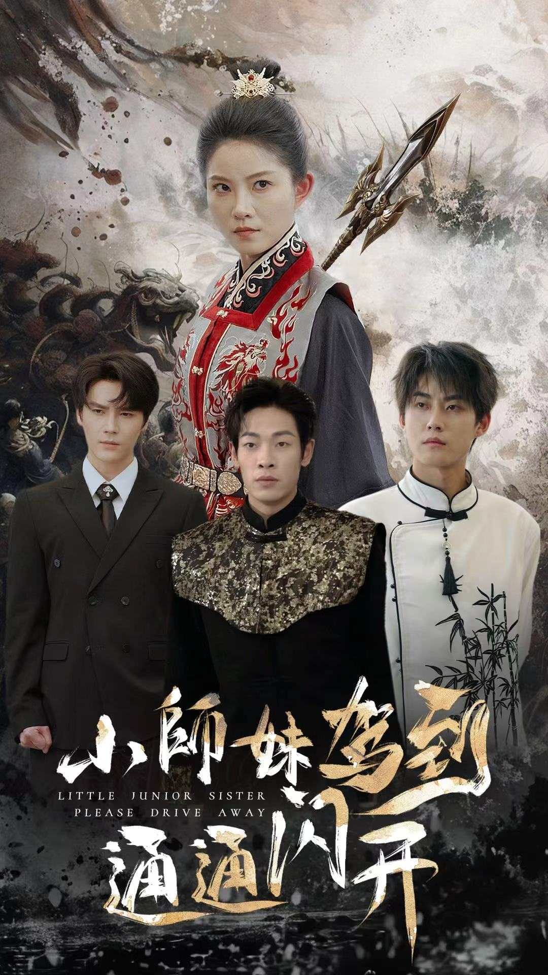 小师妹驾到通通闪开海报
