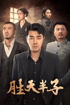 胜天半子海报