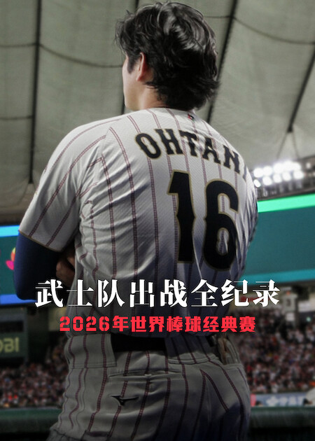 武士队出战全纪录：2026年世界棒球经典赛海报