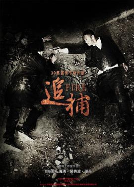 追捕海报