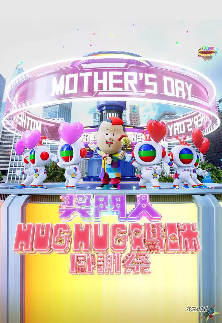 奖门人HugHug妈咪感谢祭海报
