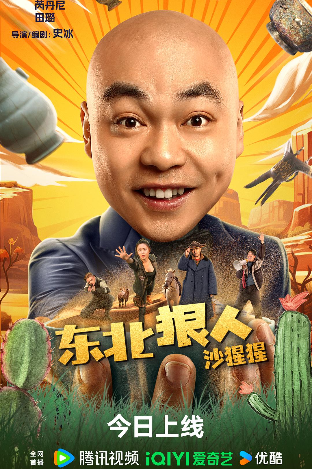 东北狠人沙猩猩海报