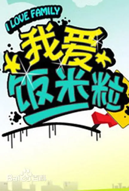 我爱饭米粒海报