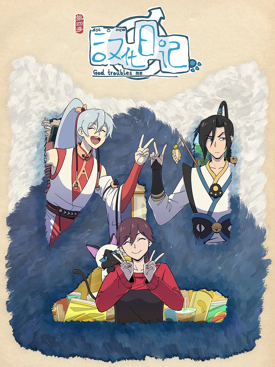 汉化日记第四季海报