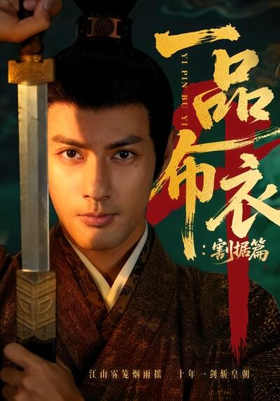一品布衣4：割据篇海报