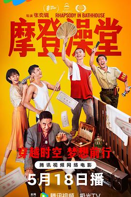 摩登澡堂海报