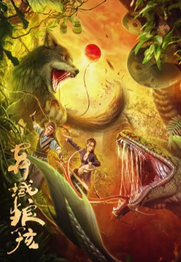异域狼孩海报