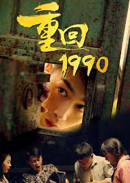 重回1990海报