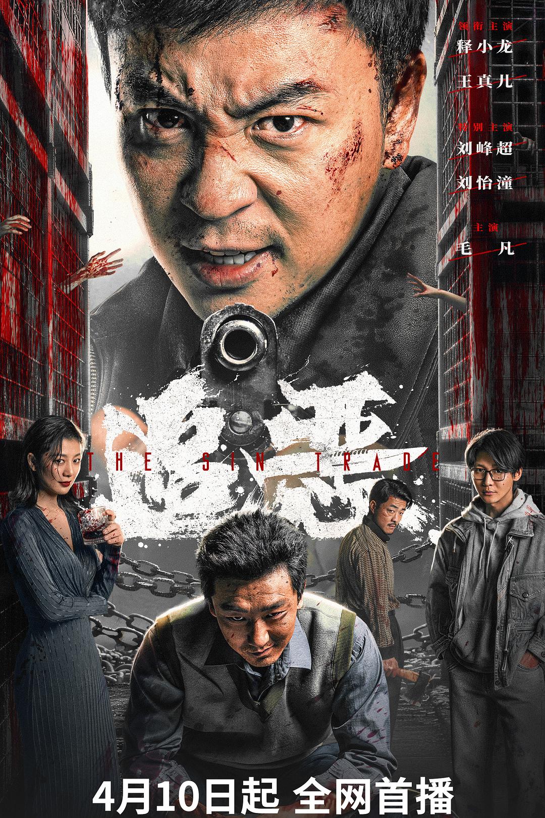 追恶海报