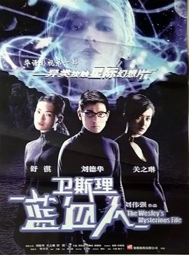 卫斯理之蓝血人海报