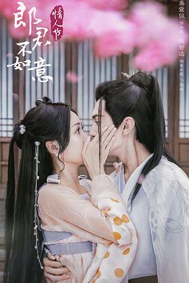 郎君不如意海报