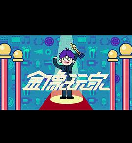 金像玩家3粤语海报