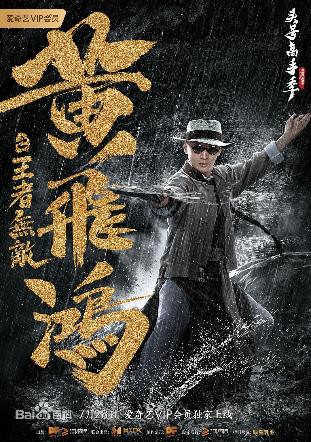 黄飞鸿之王者无敌海报