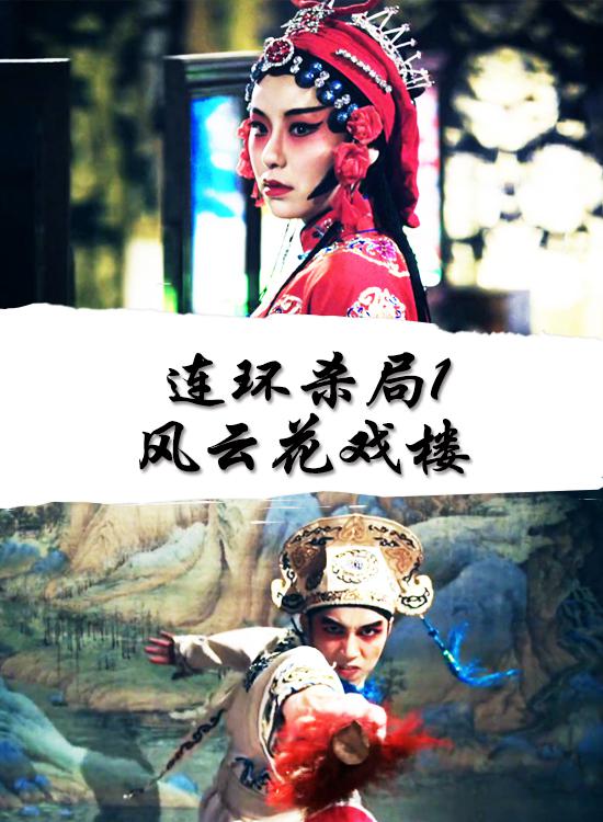 连环杀局1风云花戏楼海报