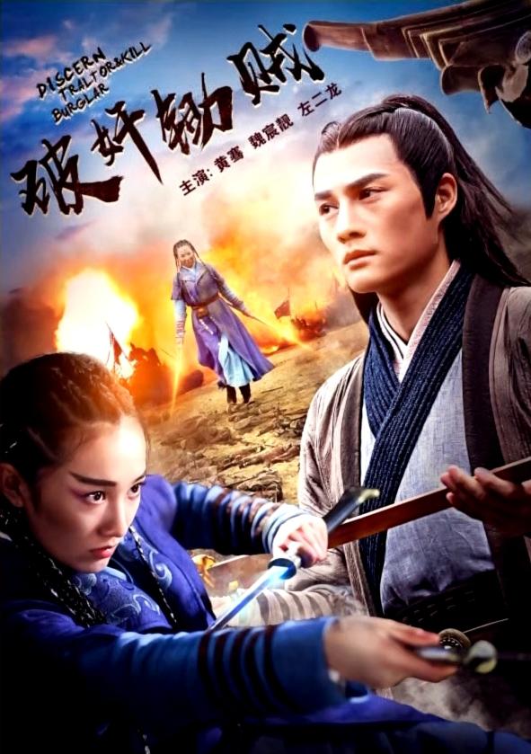 破奸锄贼海报