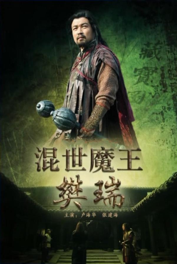 混世魔王樊瑞海报