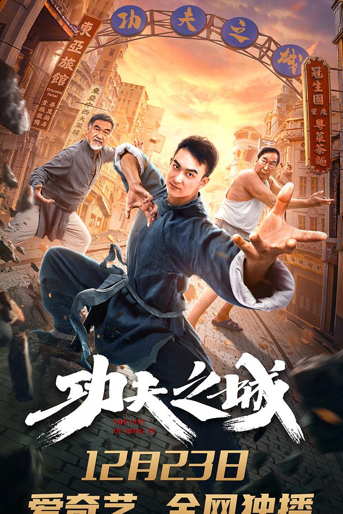 功夫之城海报