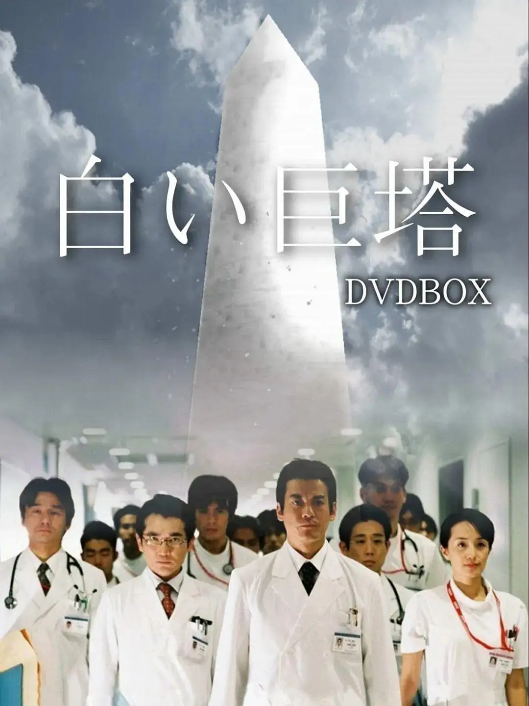 白色巨塔海报