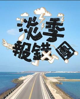 淡季报错团粤语海报