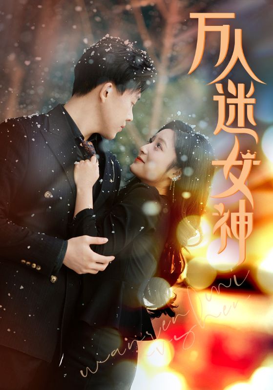 万人迷女神海报
