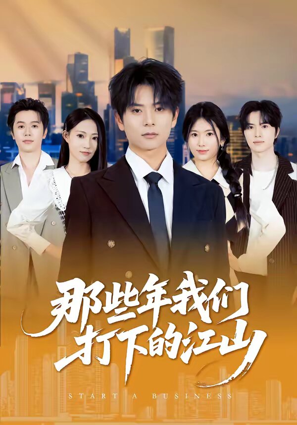 那些年我们打下的江山海报