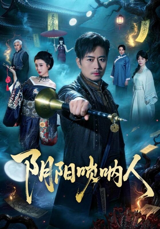 阴阳唢呐人海报