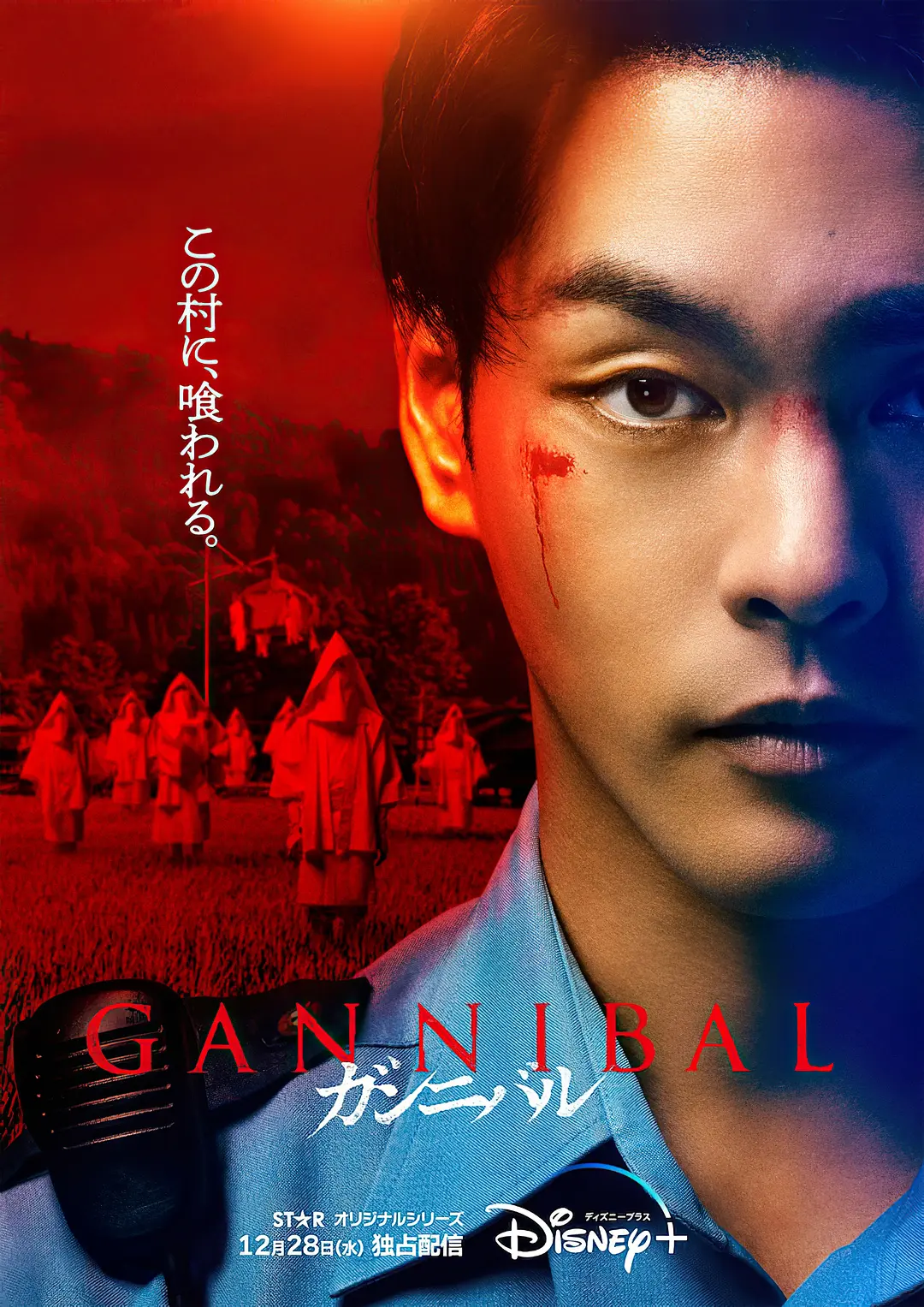 噬亡村第一季海报