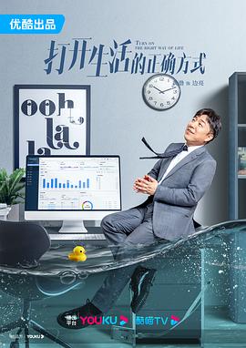 打开生活的正确方式海报