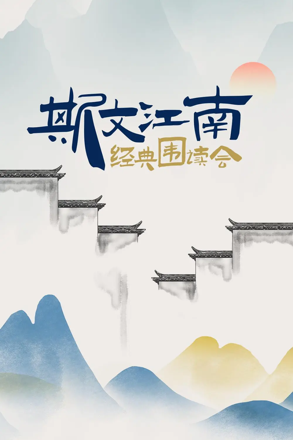 斯文江南 经典围读会海报