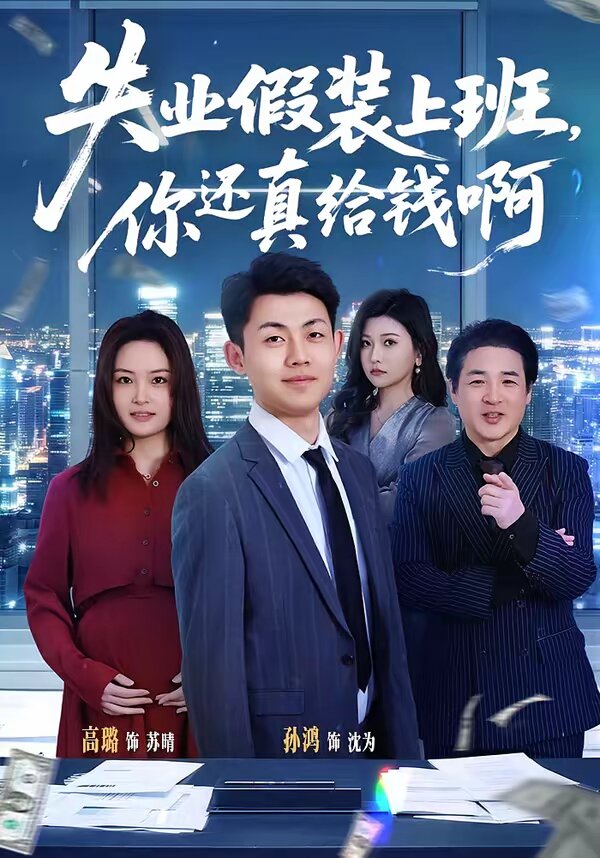 失业假装上班，你还真给钱啊海报