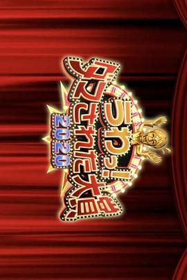 整人大赏2020年末3小时SP海报
