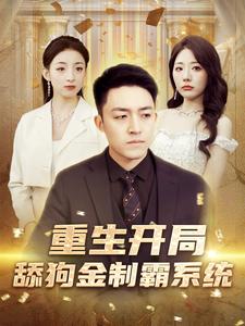 重生开局舔狗金制霸系统海报