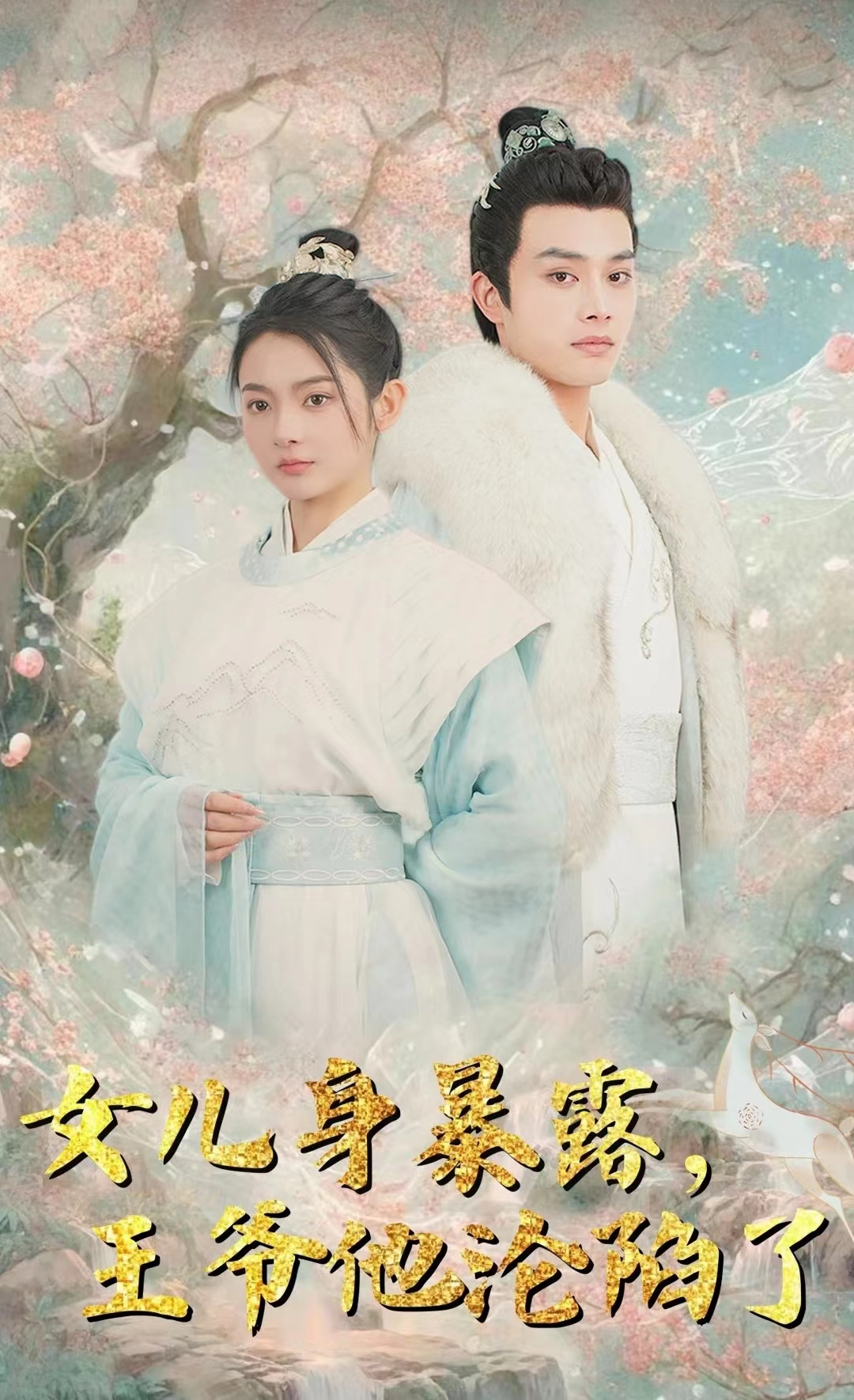 女儿身暴露，王爷他沦陷了海报
