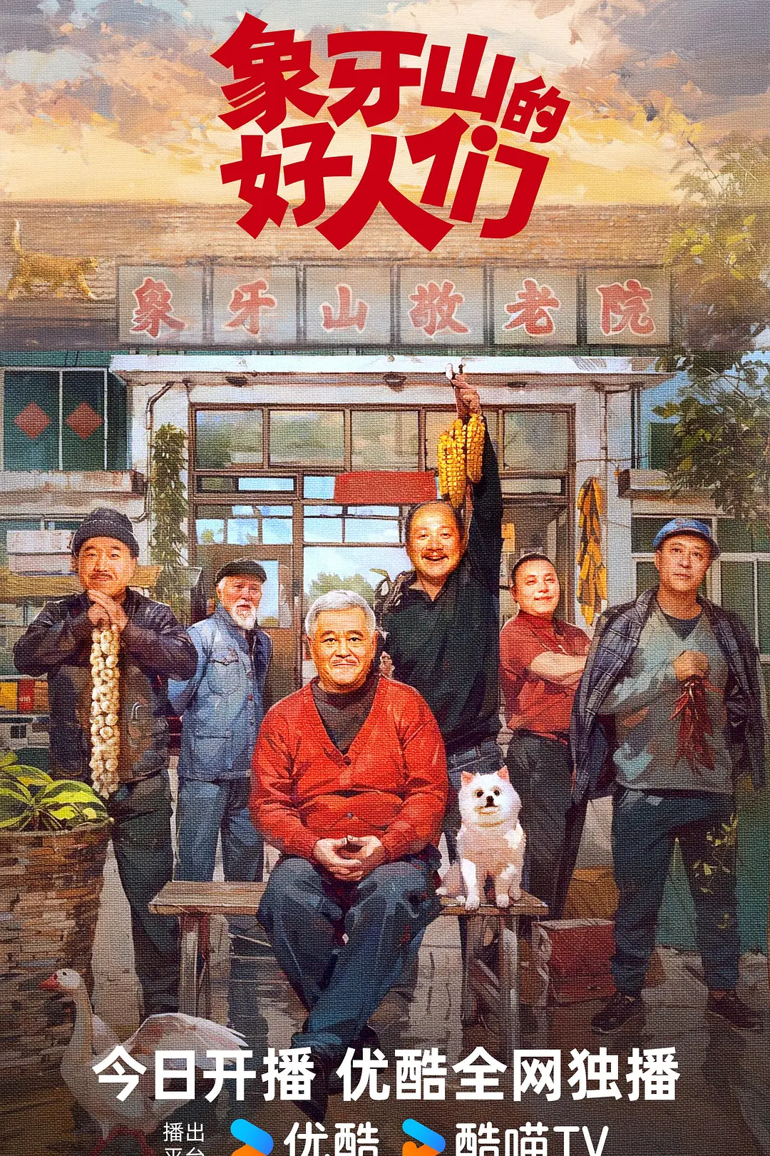 象牙山的好人们海报