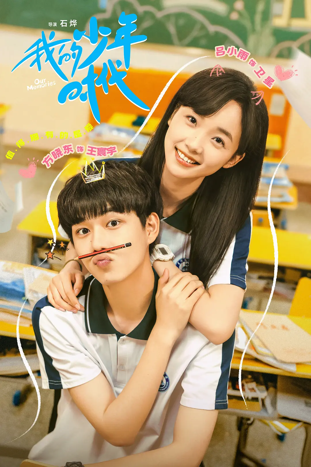 我的少年时代海报