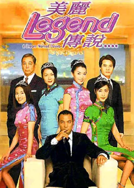 美丽传说国语海报