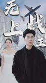 新：无上战王海报
