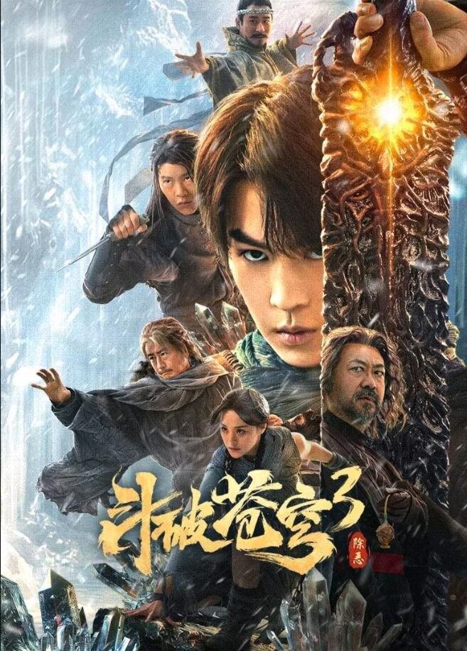 斗破苍穹3：除恶海报