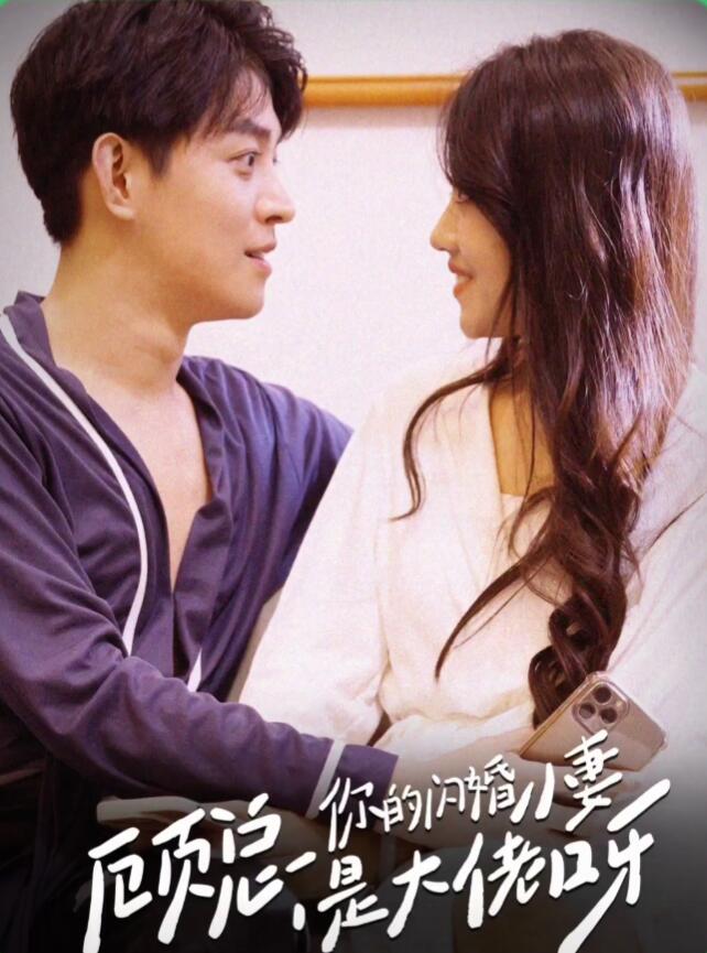 顾总，你的闪婚小妻是大佬呀海报