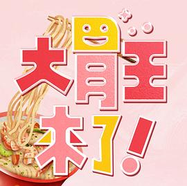 大胃王来了！海报