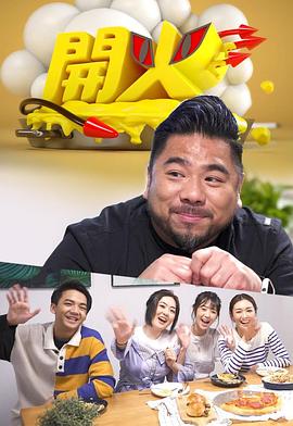 开火粤语海报