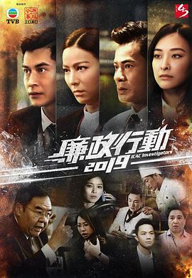 廉政行动粤语2019海报